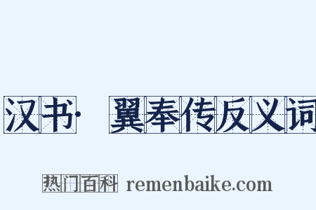 汉书·翼奉传反义词是什么意思的图片